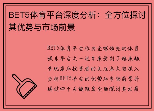BET5体育平台深度分析：全方位探讨其优势与市场前景