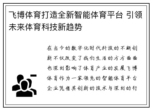 飞博体育打造全新智能体育平台 引领未来体育科技新趋势