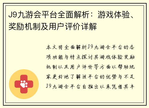 J9九游会平台全面解析：游戏体验、奖励机制及用户评价详解