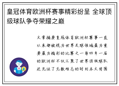 皇冠体育欧洲杯赛事精彩纷呈 全球顶级球队争夺荣耀之巅