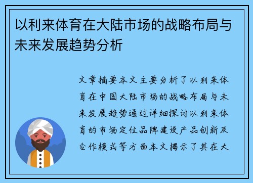 以利来体育在大陆市场的战略布局与未来发展趋势分析