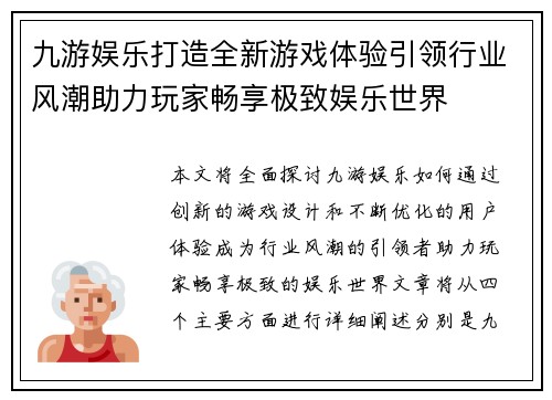 九游娱乐打造全新游戏体验引领行业风潮助力玩家畅享极致娱乐世界