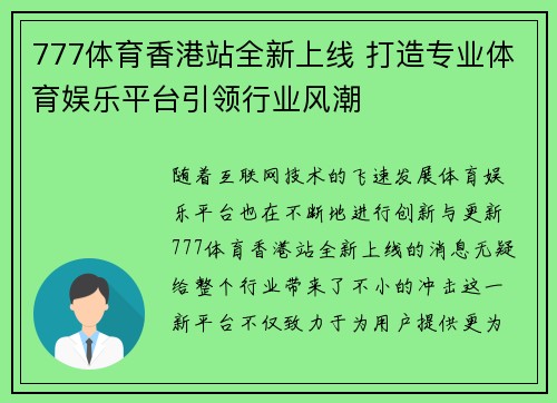 777体育香港站全新上线 打造专业体育娱乐平台引领行业风潮