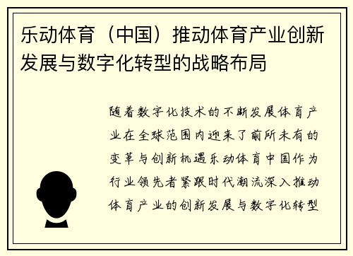 乐动体育（中国）推动体育产业创新发展与数字化转型的战略布局