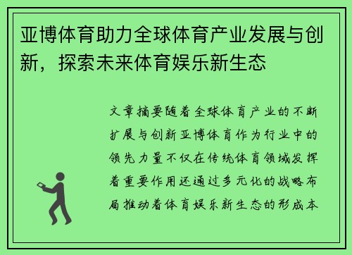 亚博体育助力全球体育产业发展与创新，探索未来体育娱乐新生态