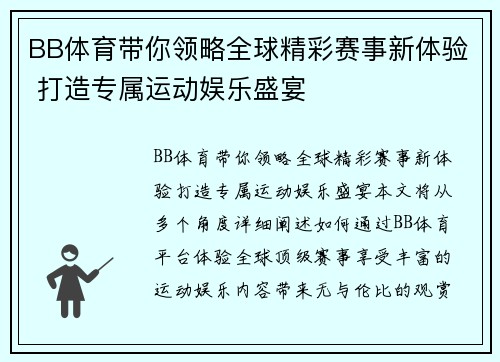 BB体育带你领略全球精彩赛事新体验 打造专属运动娱乐盛宴
