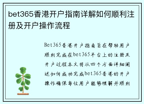 bet365香港开户指南详解如何顺利注册及开户操作流程