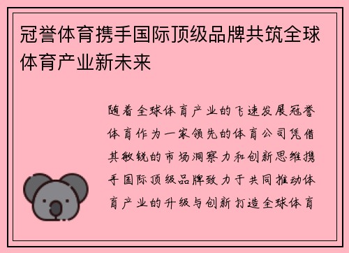 冠誉体育携手国际顶级品牌共筑全球体育产业新未来