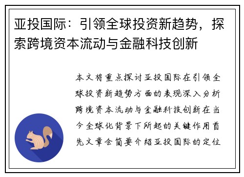 亚投国际：引领全球投资新趋势，探索跨境资本流动与金融科技创新