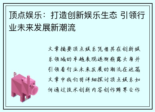 顶点娱乐：打造创新娱乐生态 引领行业未来发展新潮流