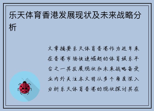 乐天体育香港发展现状及未来战略分析