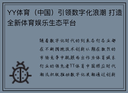 YY体育（中国）引领数字化浪潮 打造全新体育娱乐生态平台