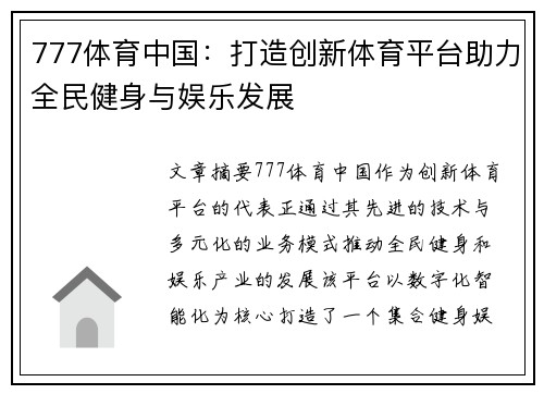 777体育中国：打造创新体育平台助力全民健身与娱乐发展