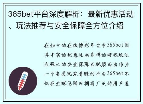 365bet平台深度解析：最新优惠活动、玩法推荐与安全保障全方位介绍