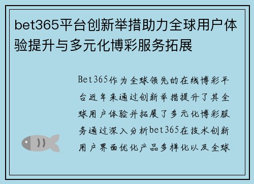 bet365平台创新举措助力全球用户体验提升与多元化博彩服务拓展