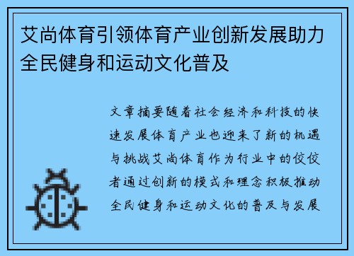 艾尚体育引领体育产业创新发展助力全民健身和运动文化普及