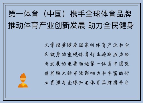 第一体育（中国）携手全球体育品牌推动体育产业创新发展 助力全民健身新篇章