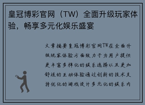 皇冠博彩官网（TW）全面升级玩家体验，畅享多元化娱乐盛宴