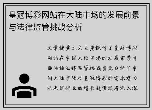 皇冠博彩网站在大陆市场的发展前景与法律监管挑战分析