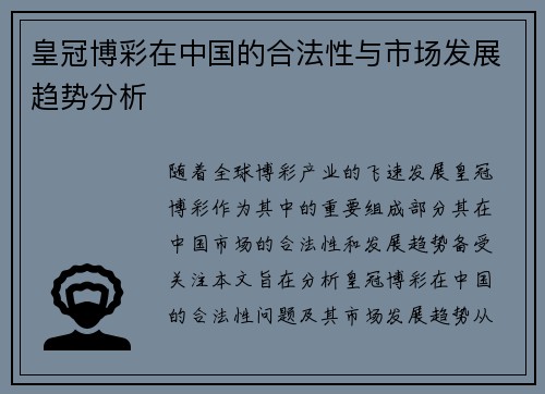 皇冠博彩在中国的合法性与市场发展趋势分析