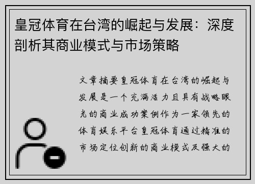 皇冠体育在台湾的崛起与发展：深度剖析其商业模式与市场策略