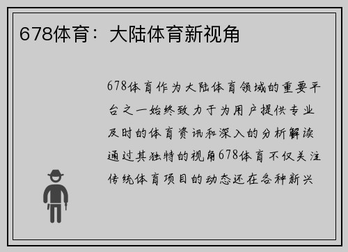 678体育：大陆体育新视角