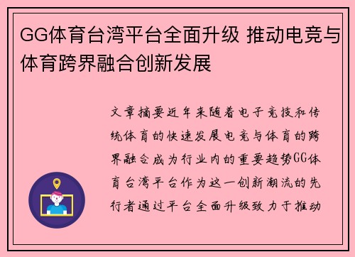 GG体育台湾平台全面升级 推动电竞与体育跨界融合创新发展