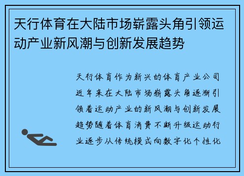 天行体育在大陆市场崭露头角引领运动产业新风潮与创新发展趋势