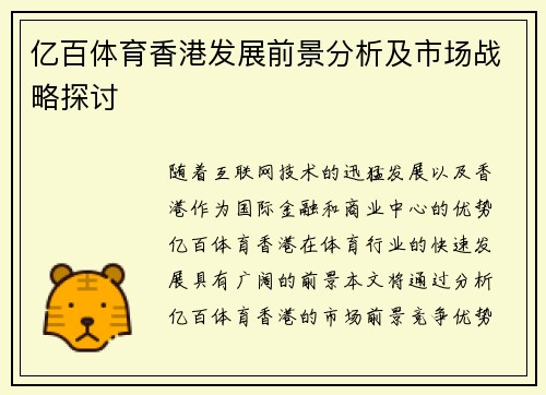 亿百体育香港发展前景分析及市场战略探讨