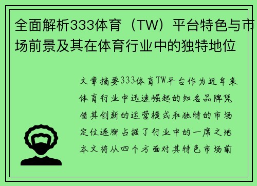 全面解析333体育（TW）平台特色与市场前景及其在体育行业中的独特地位