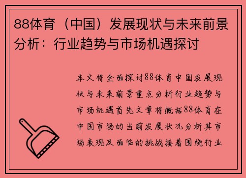 88体育（中国）发展现状与未来前景分析：行业趋势与市场机遇探讨