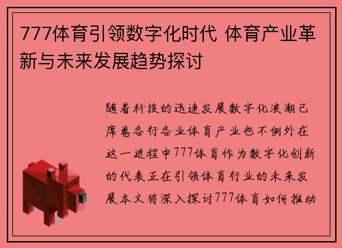 777体育引领数字化时代 体育产业革新与未来发展趋势探讨
