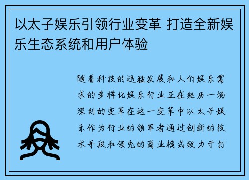 以太子娱乐引领行业变革 打造全新娱乐生态系统和用户体验