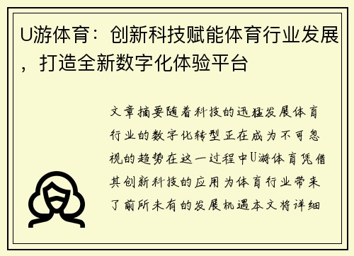 U游体育：创新科技赋能体育行业发展，打造全新数字化体验平台