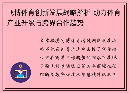 飞博体育创新发展战略解析 助力体育产业升级与跨界合作趋势